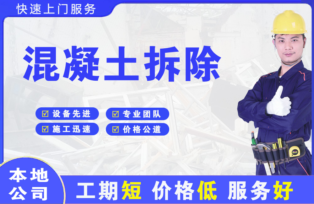 罗山混凝土拆除